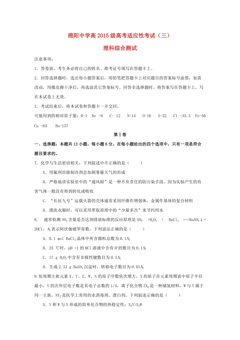 四川省绵阳中学2018届高三化学考前适应性考试试题三.doc_第1页