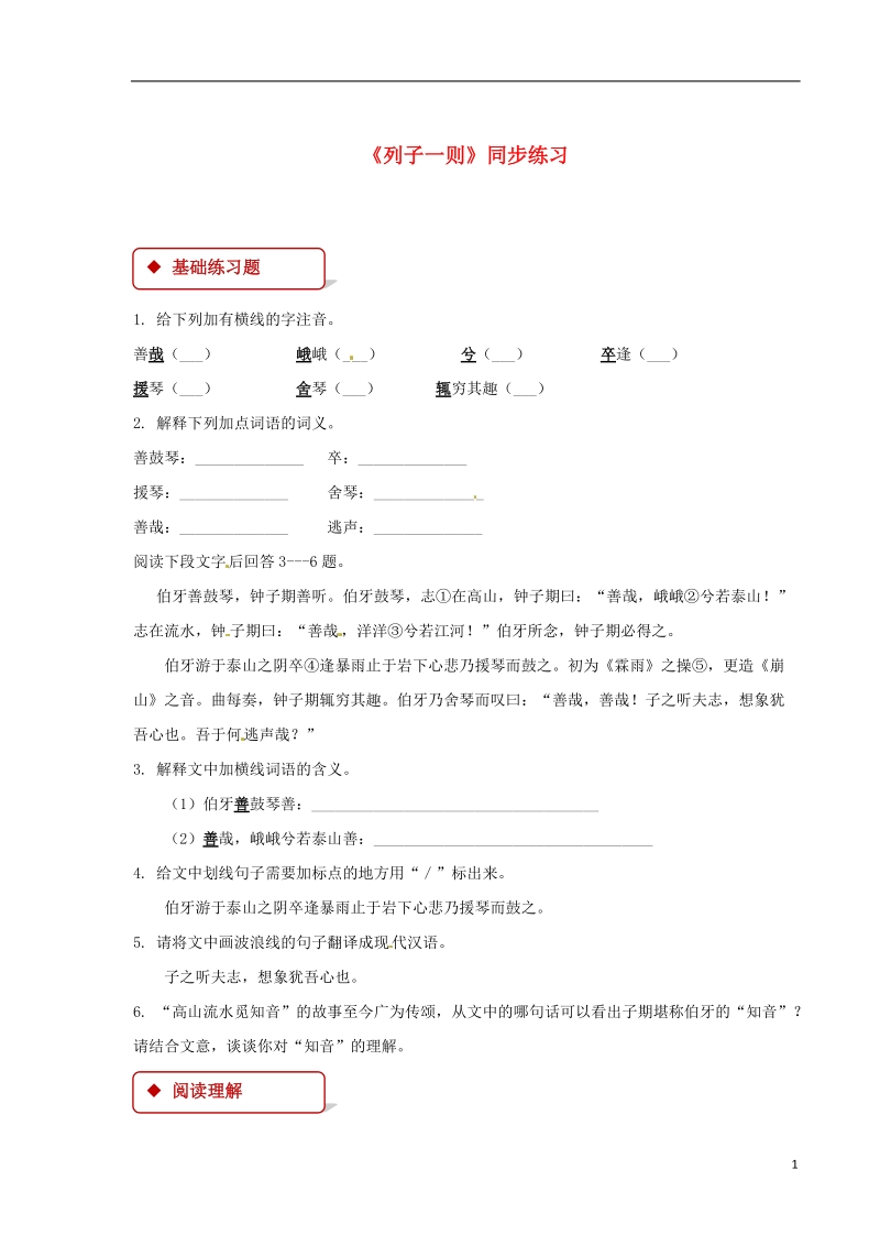 七年级语文下册第二单元9列子一则练习苏教版.doc_第1页