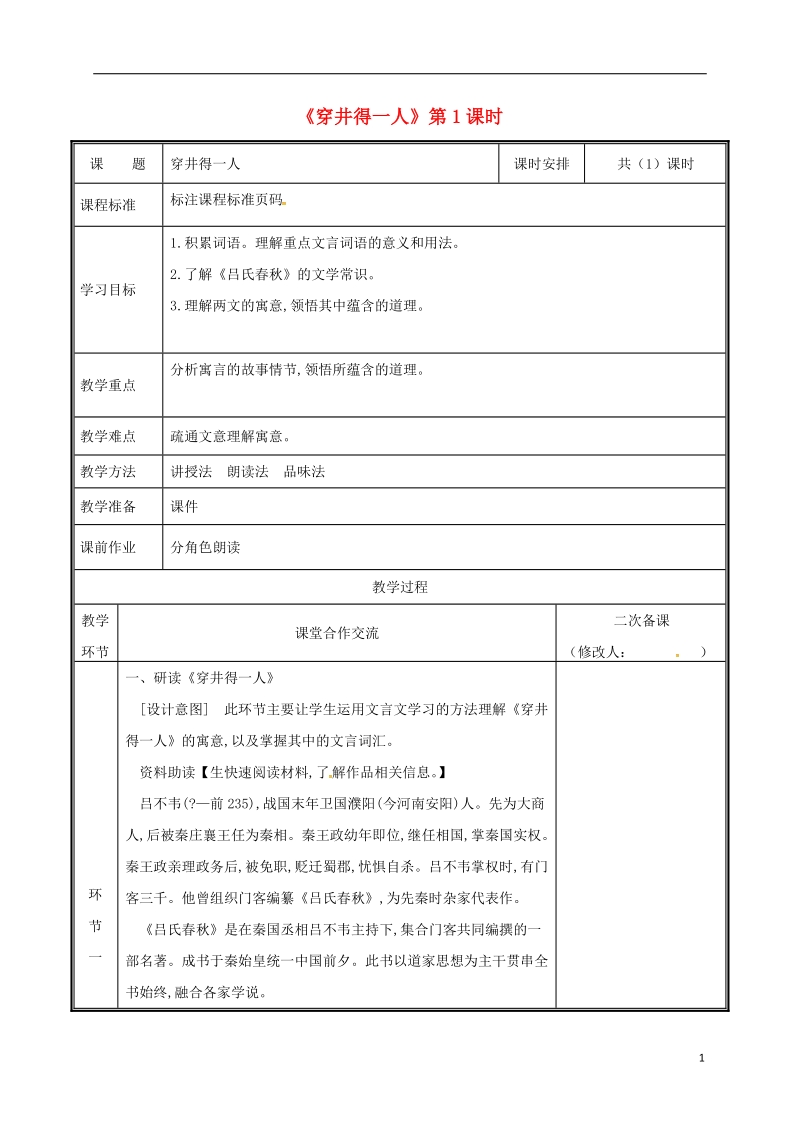 河南省郑州市七年级语文上册第六单元22穿井得一人教案新人教版.doc_第1页