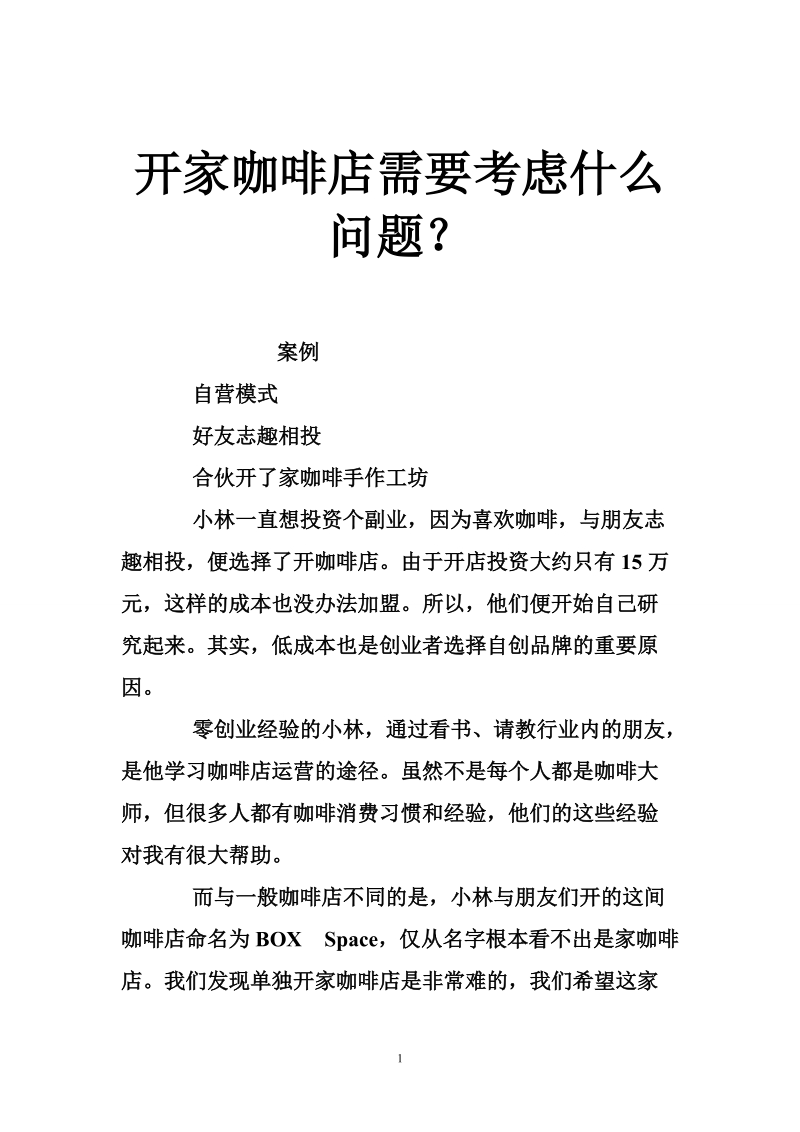 开家咖啡店需要考虑什么问题？.doc_第1页