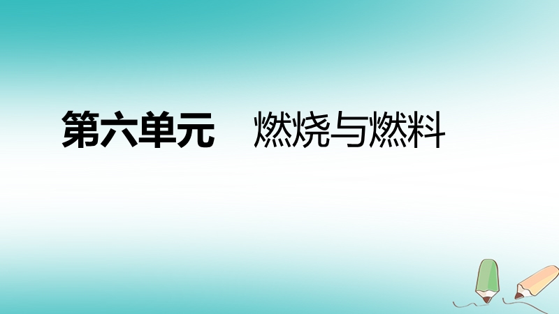 2018年秋九年级化学上册第六单元燃烧与燃料总结提升课件新版鲁教版.ppt_第1页