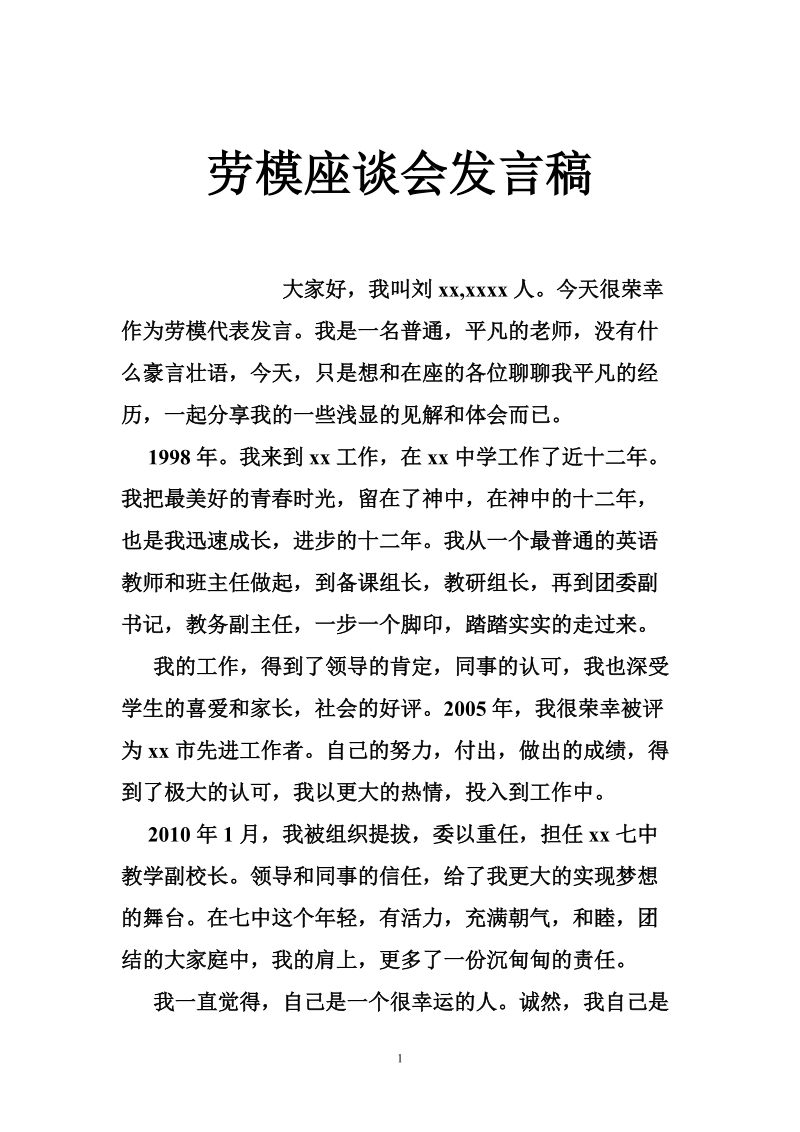 劳模座谈会发言稿.doc_第1页