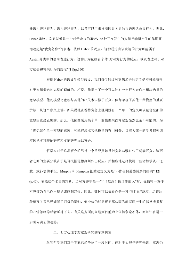 宽恕：当代心理学研究的新主题.doc_第3页