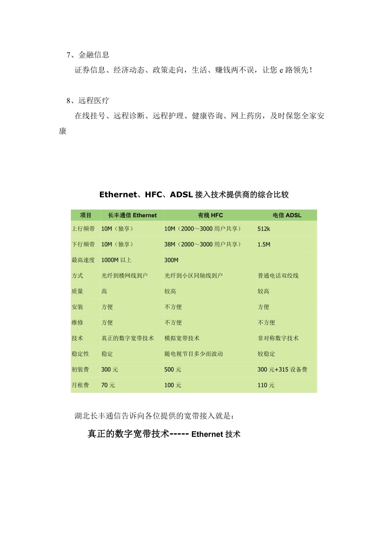 湖北长丰通信宽带接入服务特色.doc_第2页