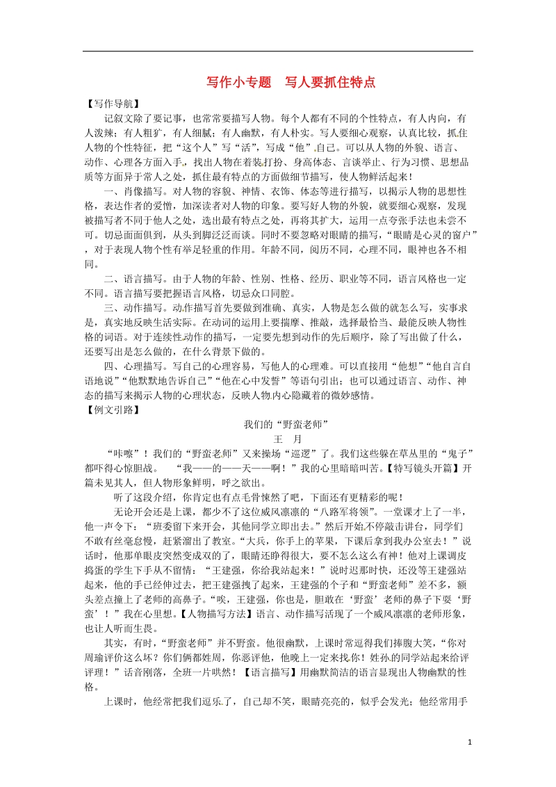 河南省2018七年级语文上册第三单元写作小专题写人要抓住特点习题新人教版.doc_第1页