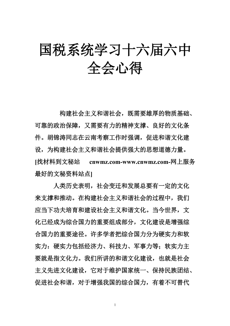 国税系统学习十六届六中全会心得.doc_第1页