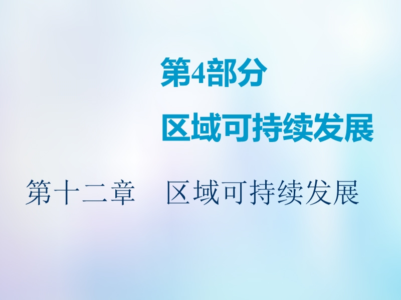 2019版高考地理一轮复习第4部分区域可持续发展第十二章区域可持续发展第一讲中国黄土高原水土流失的治理课件中图版.ppt_第1页