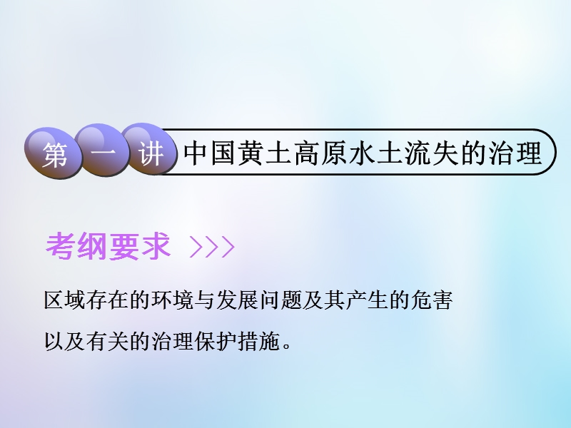 2019版高考地理一轮复习第4部分区域可持续发展第十二章区域可持续发展第一讲中国黄土高原水土流失的治理课件中图版.ppt_第2页