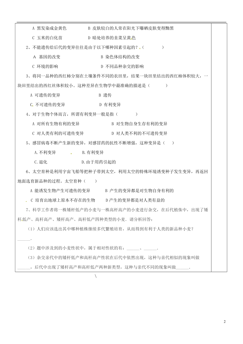 江苏省盐城市八年级生物下册 22.5 生物的变异学案（无答案）（新版）苏教版.doc_第2页