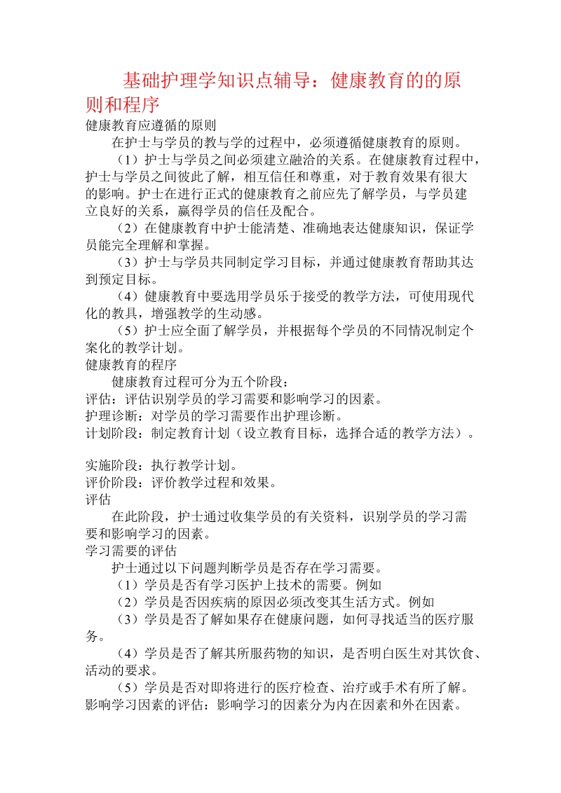 基础护理学知识点辅导：健康教育的的原则和程序.doc_第1页