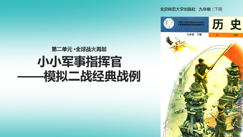 九年级历史下册第二单元全球战火再起9小悬事指挥官_模拟二战经典战例_学习与探究之二课件北师大版.ppt_第1页