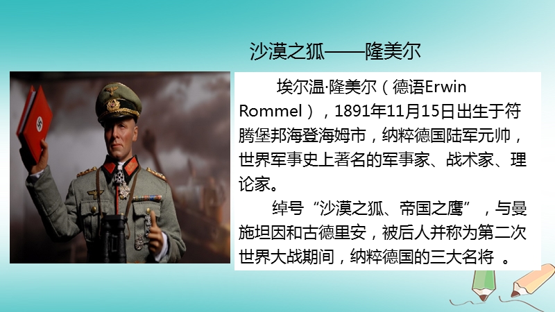 九年级历史下册第二单元全球战火再起9小悬事指挥官_模拟二战经典战例_学习与探究之二课件北师大版.ppt_第3页