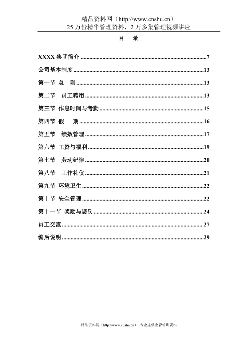 【薪酬福利】知名公司08版最新员工手册.doc_第3页