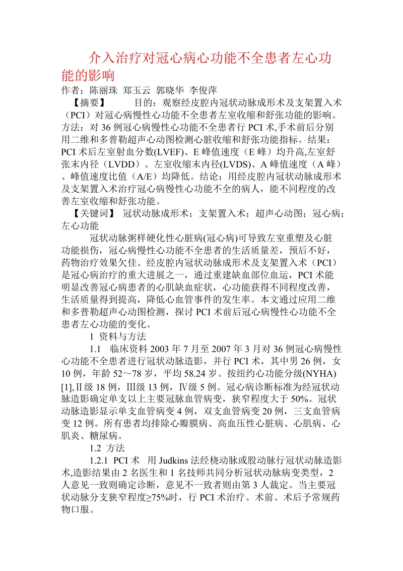 介入治疗对冠心病心功能不全患者左心功能的影响.doc_第1页