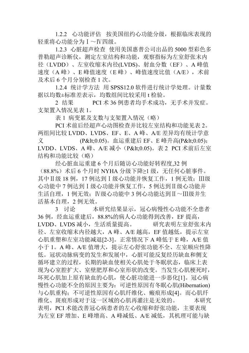 介入治疗对冠心病心功能不全患者左心功能的影响.doc_第2页