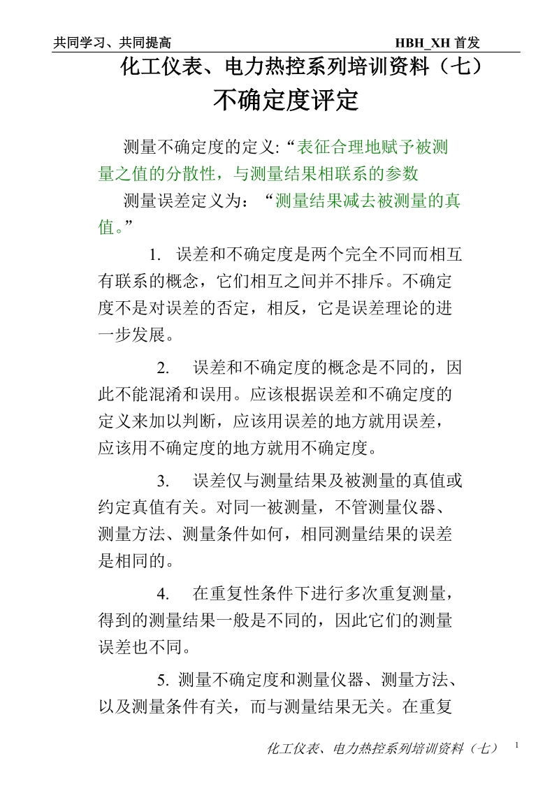 化工仪表、电力热控系列培训资料(七).doc_第1页