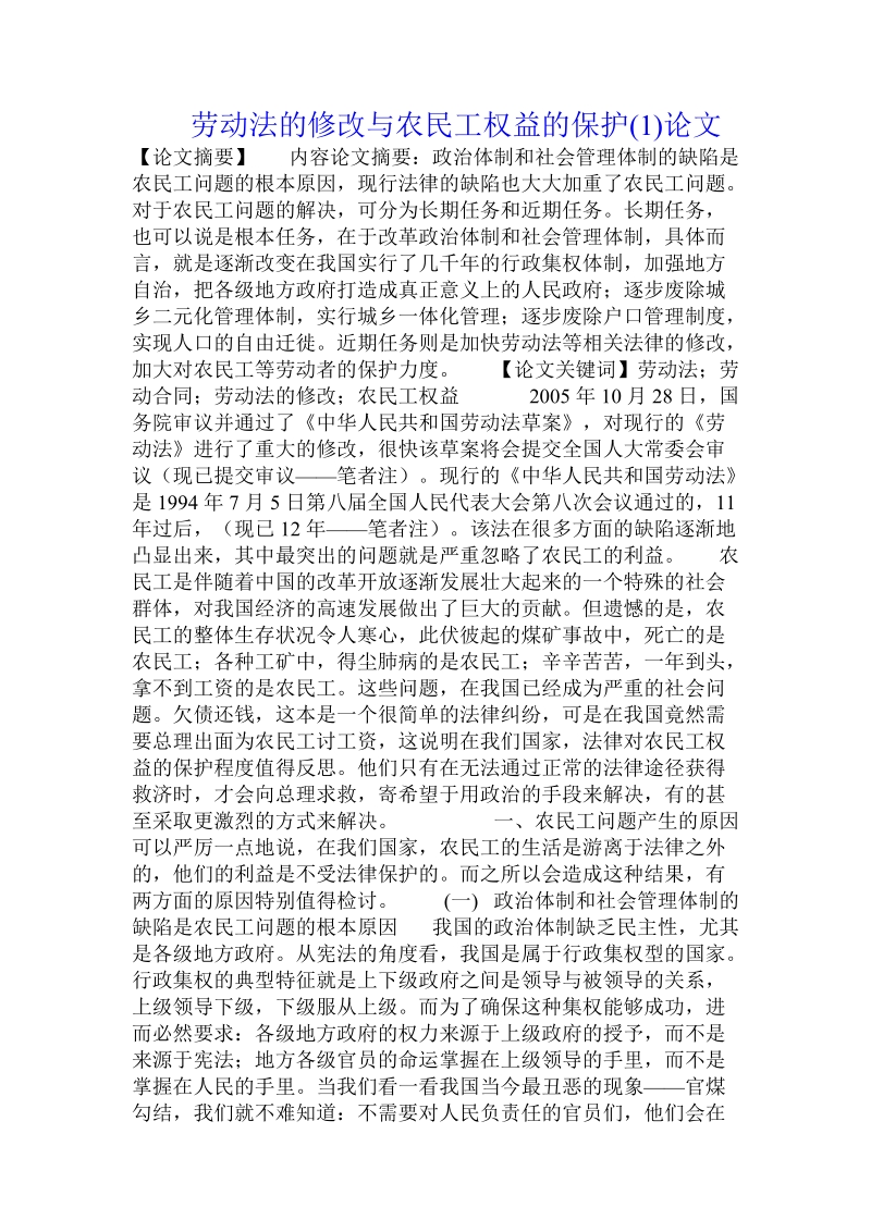 劳动法的修改与农民工权益的保护论文.doc_第1页