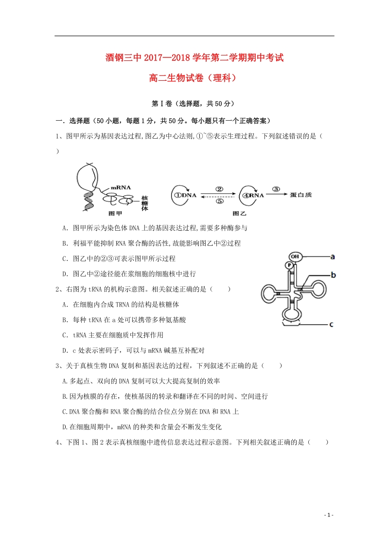 甘肃省嘉峪关市酒钢三中2017_2018学年高二生物下学期期中试题理.doc_第1页