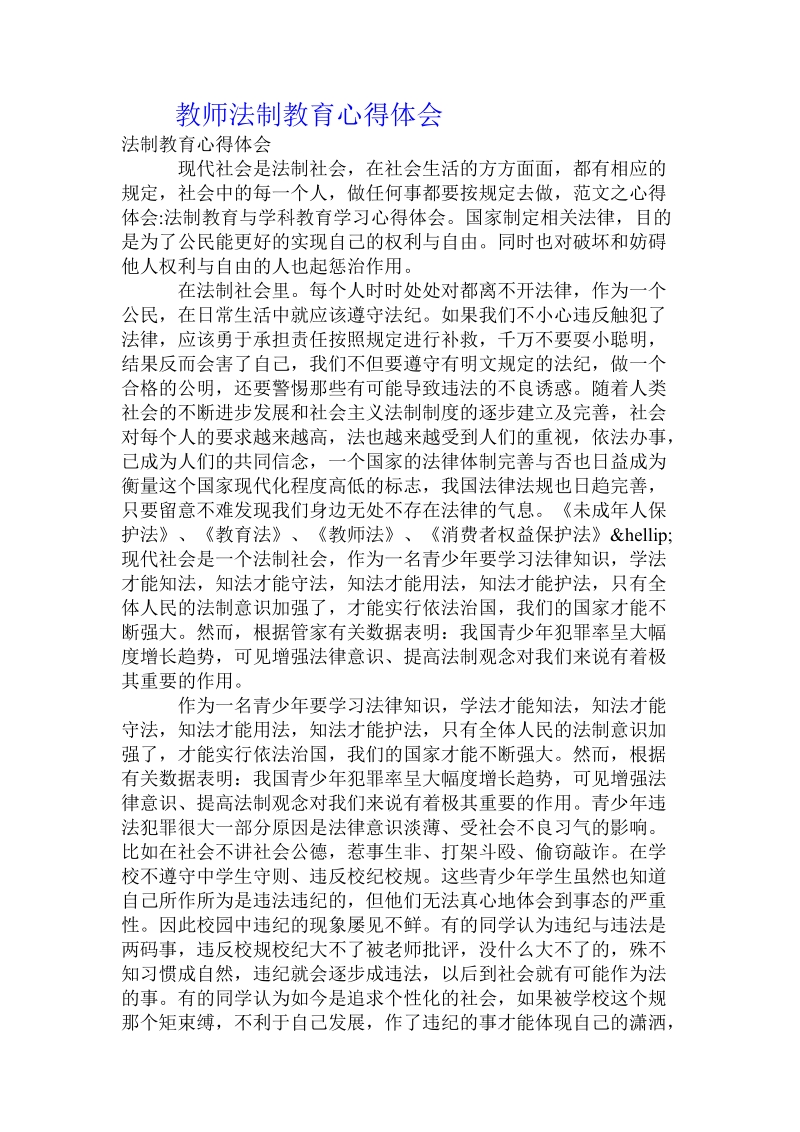 教师法制教育心得体会.doc_第1页