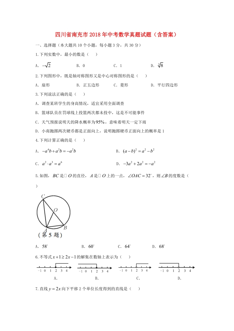 四川省南充市2018年中考数学真题试题（含答案）.doc_第1页