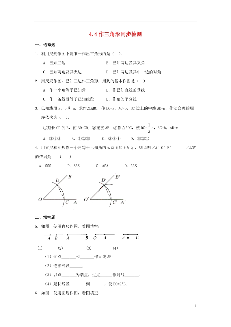 山东省济南市槐荫区七年级数学下册第四章三角形4.4用尺规作三角形同步检测新版北师大版.doc_第1页