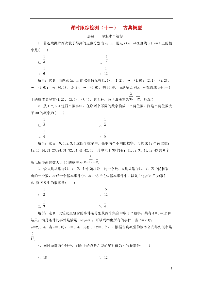 浙江专版2018年高中数学第二章概率课时跟踪检测十一古典概型新人教a版选修.doc_第1页