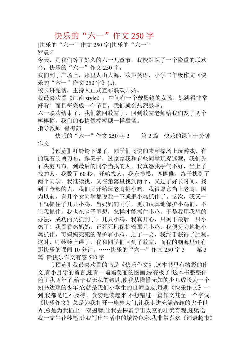 快乐的“六一”作文250字 .doc_第1页