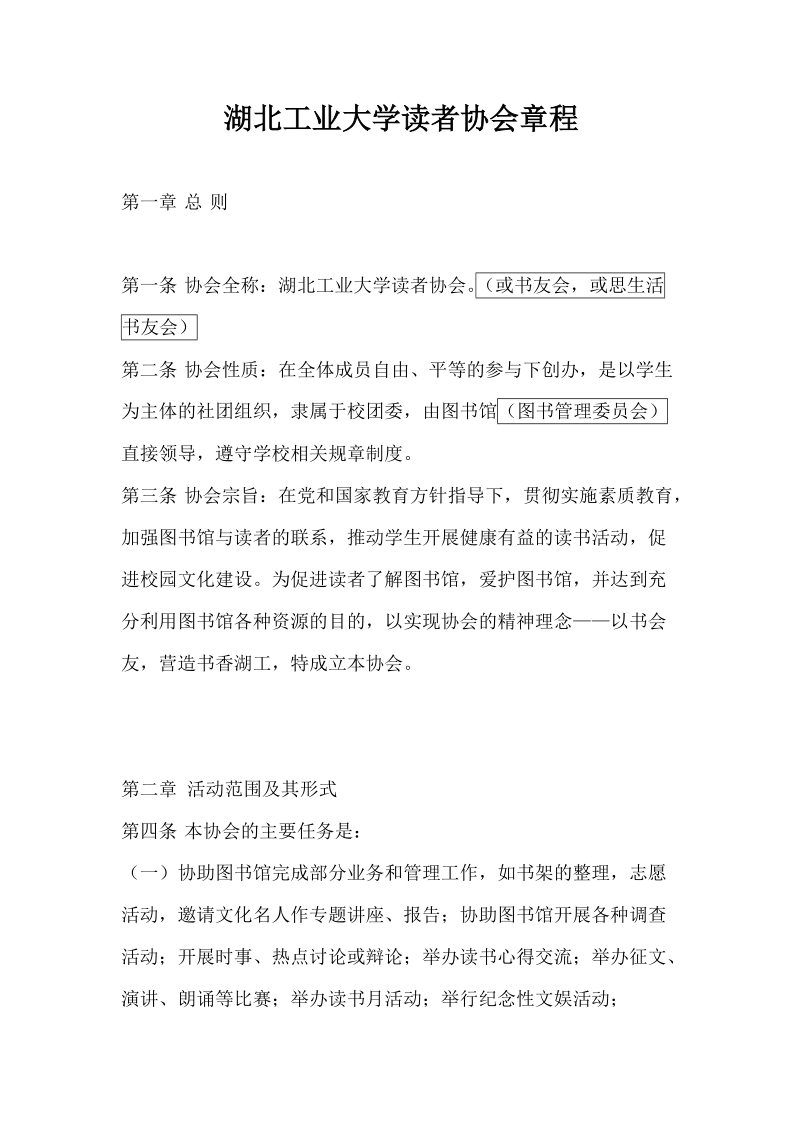 湖北工业大学读者协会章程.doc_第1页