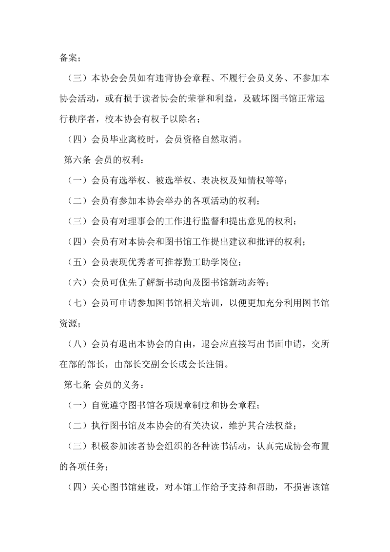 湖北工业大学读者协会章程.doc_第3页