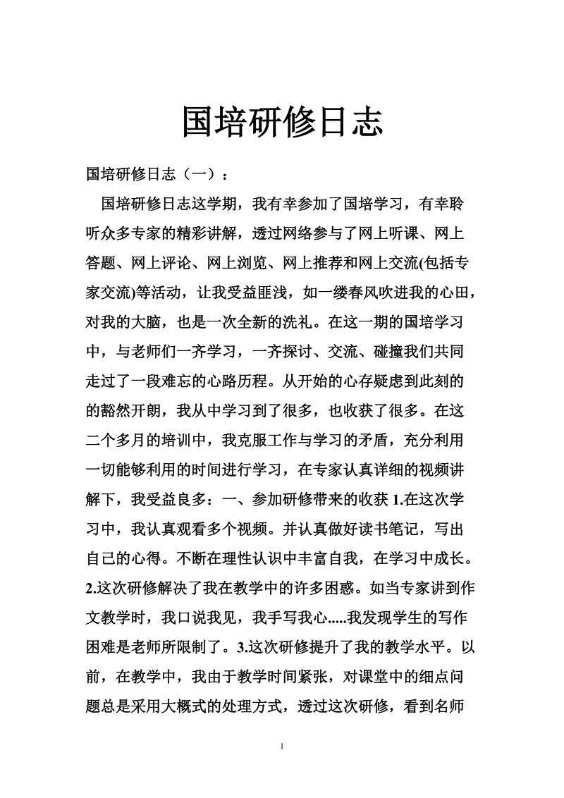 国培研修日志.doc_第1页