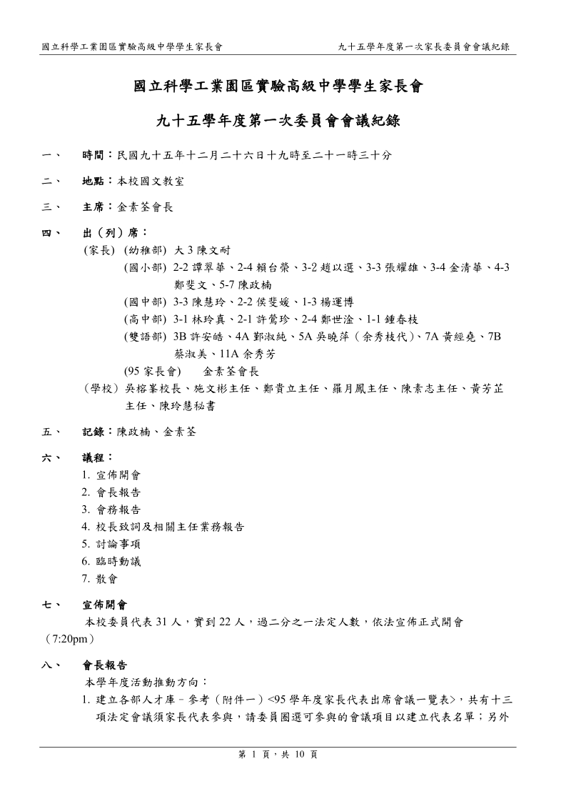 国立科学工业园区实验高级中学学生家长会.doc_第1页