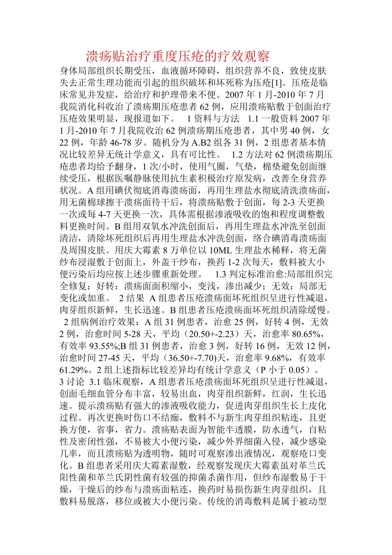 溃疡贴治疗重度压疮的疗效观察.doc_第1页