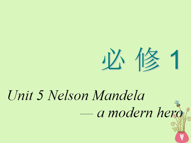 2018_2019学年高考英语一轮复习unit5nelsonmandela_amodernhero课件新人教版必修.ppt_第1页