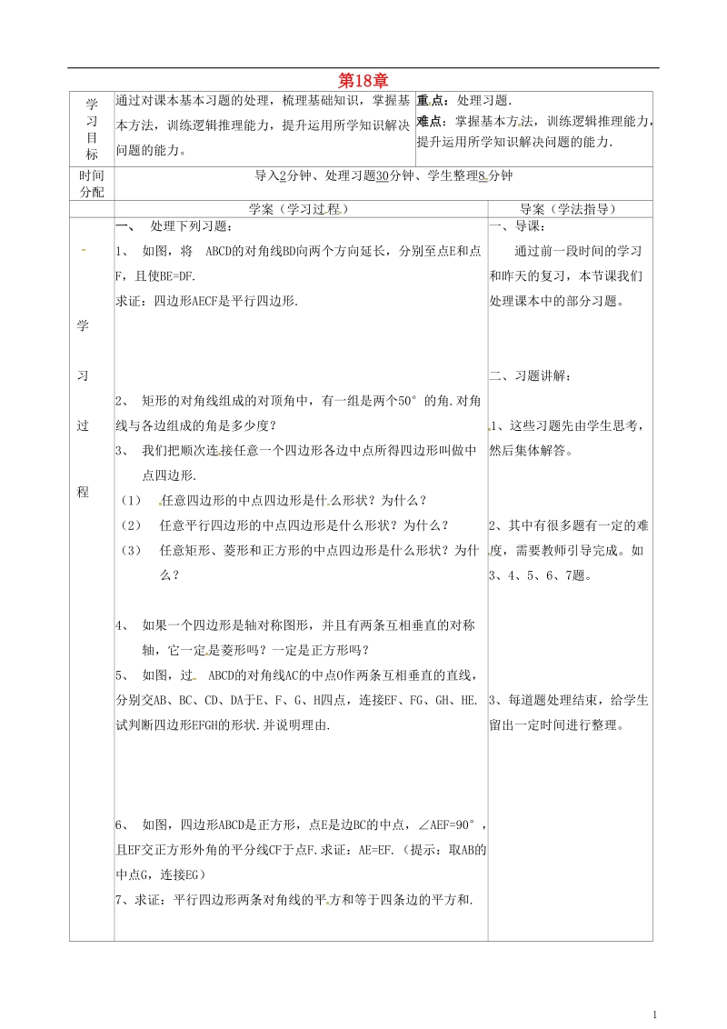 陕西省山阳县色河铺镇八年级数学下册18平行四边形习题处理导学案无答案新版新人教版.doc_第1页