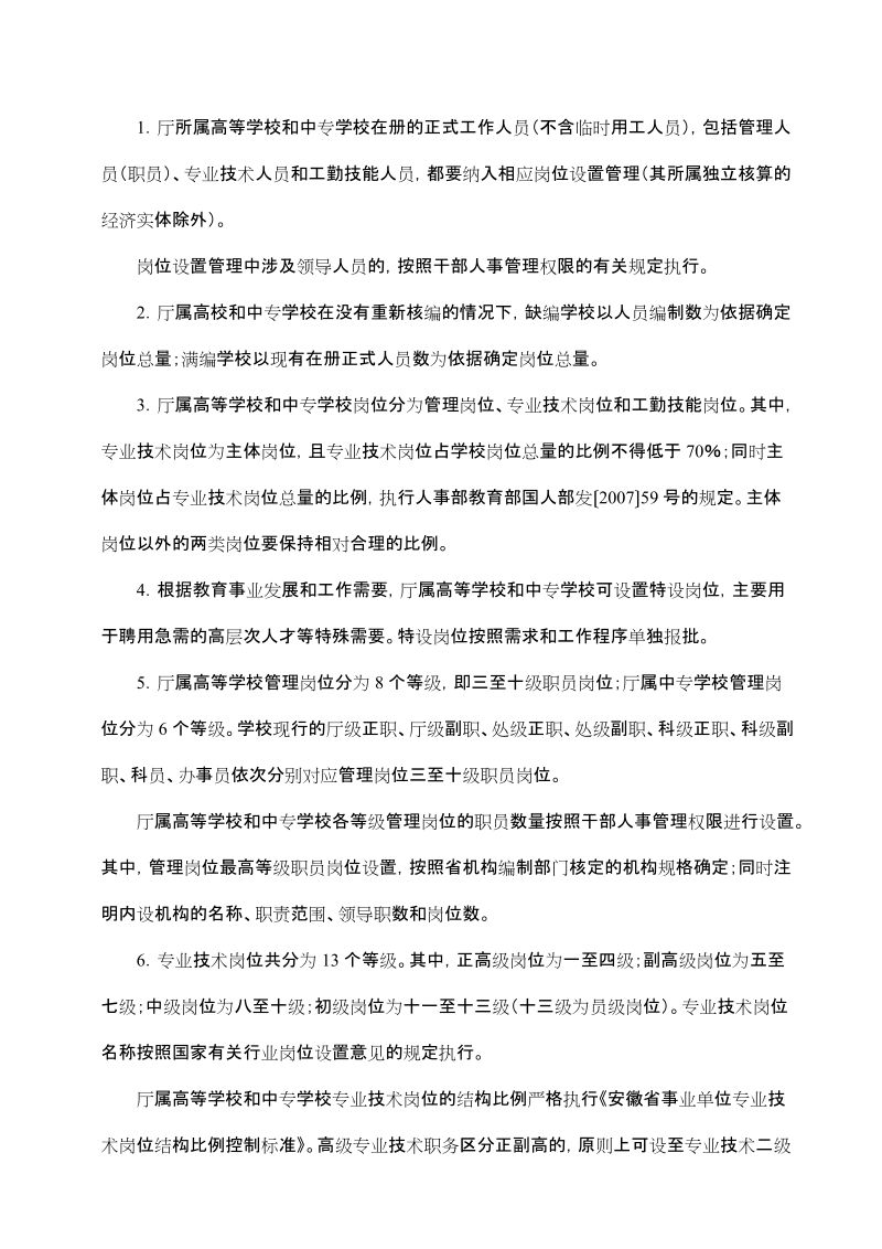 关于印发《安徽省事业单位岗位设置管理实施意见》 ….doc_第2页