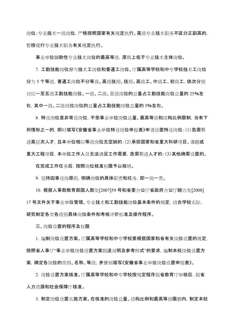 关于印发《安徽省事业单位岗位设置管理实施意见》 ….doc_第3页