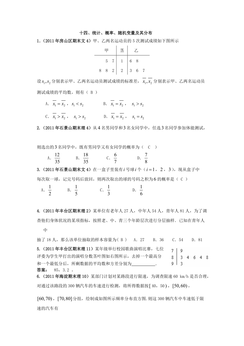 2010~2011学年度第一学期北京期末考试数学分类解析统计概率随机变量及其分布1(必修3选修2-3).doc.doc_第1页