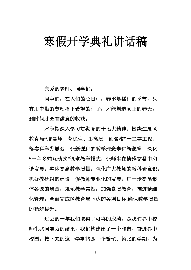 寒假开学典礼讲话稿.doc_第1页