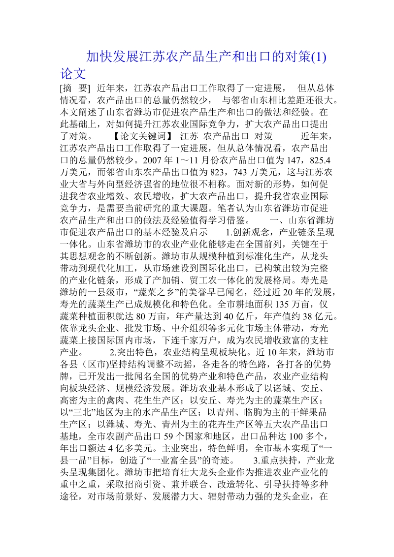 加快发展江苏农产品生产和出口的对策论文.doc_第1页