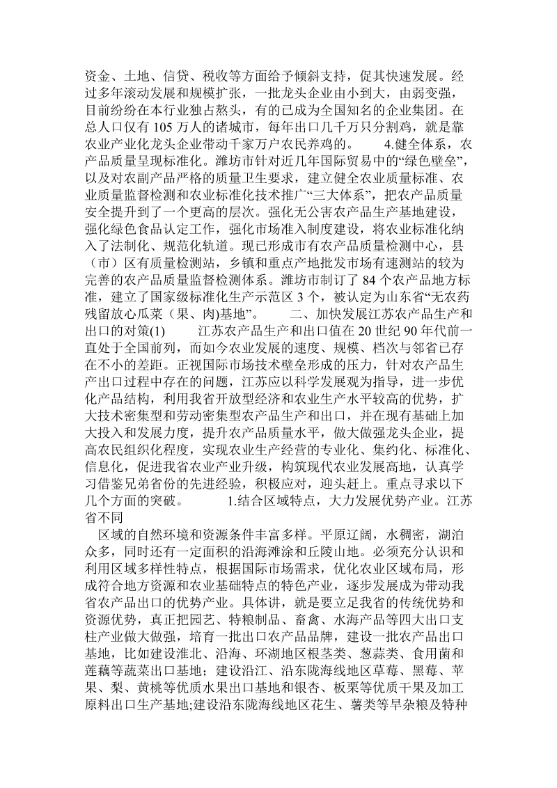 加快发展江苏农产品生产和出口的对策论文.doc_第2页