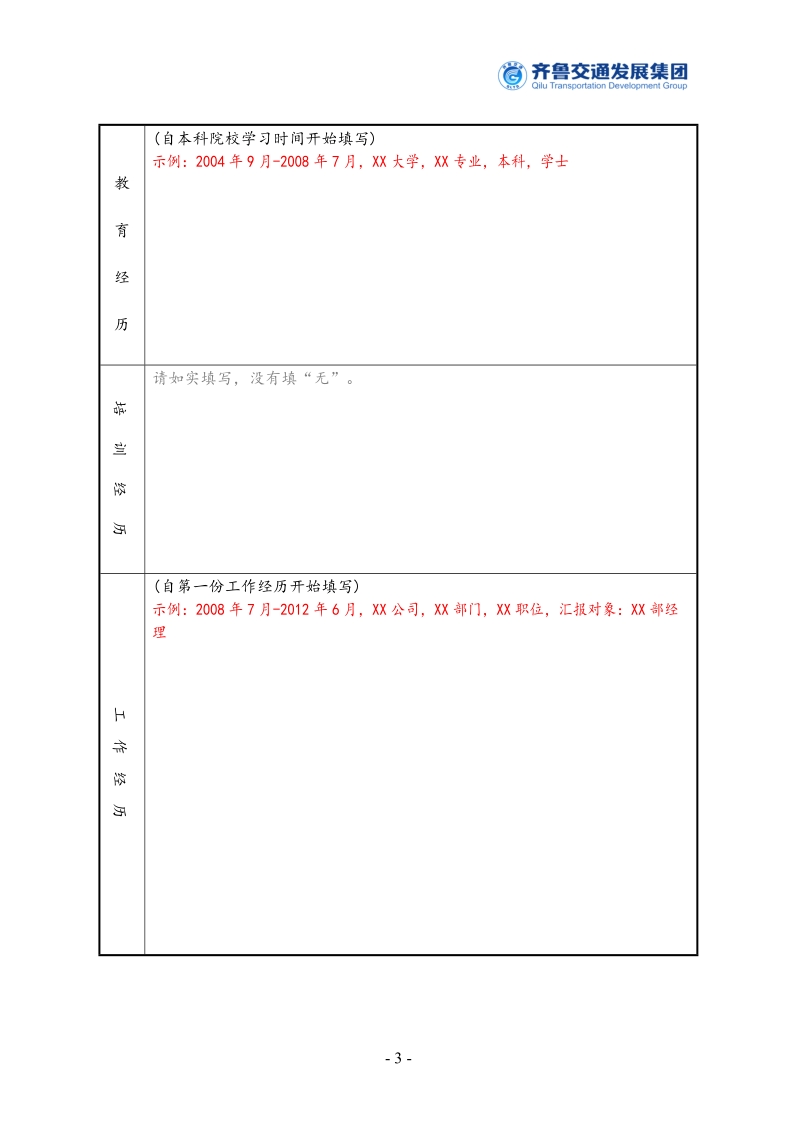 附件1、齐鲁交通发展集团应聘人员信息登记表.docx_第3页