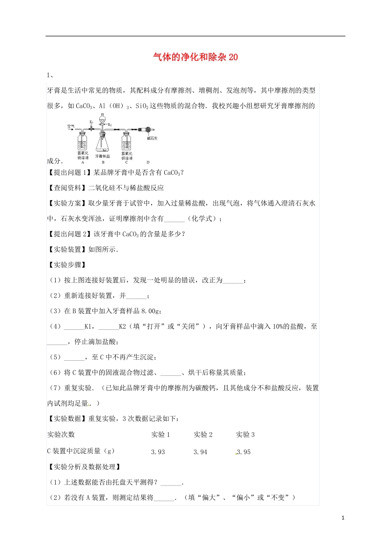 吉林省吉林市中考化学复习练习 气体的净化和除杂20（无答案） 新人教版.doc_第1页