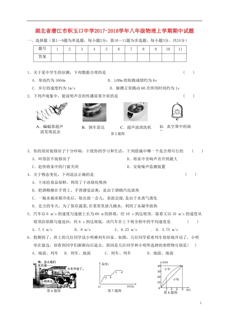 湖北省潜江市积玉口中学2017_2018学年八年级物理上学期期中试题新人教版.doc_第1页