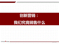 创新营销：我们究竟销售什么.pptx