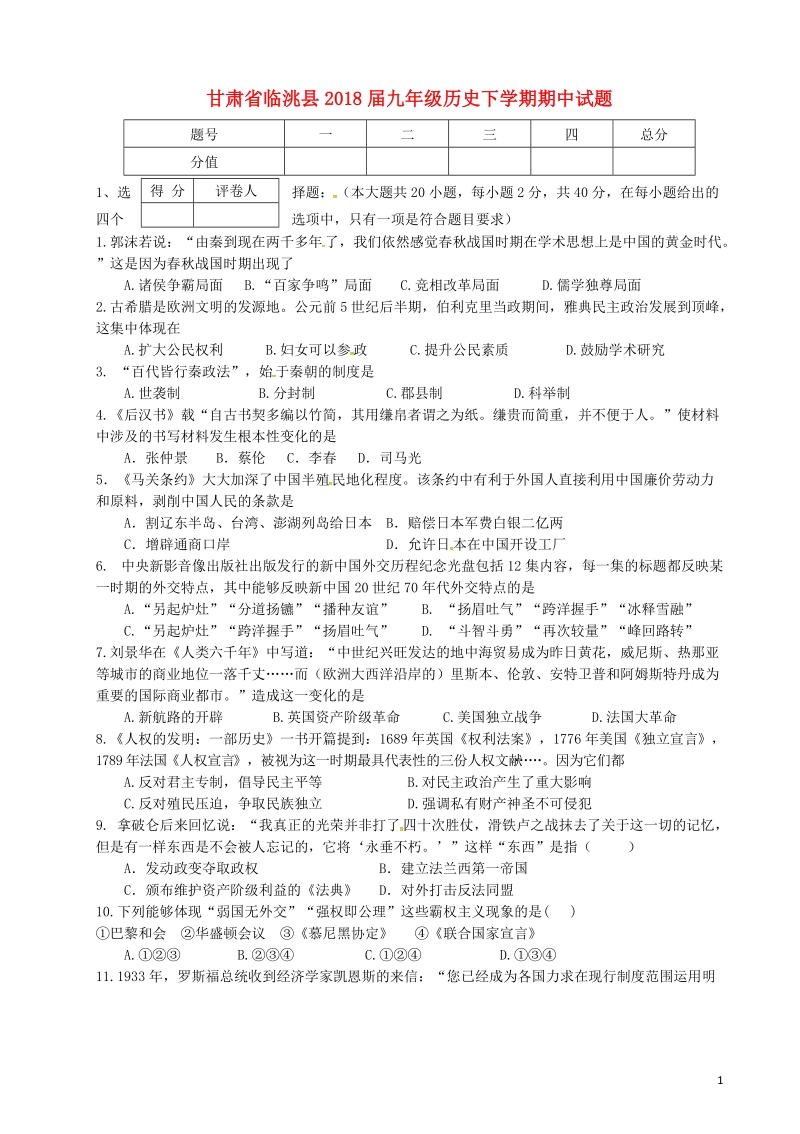 甘肃省临洮县2018届九年级历史下学期期中试题.doc_第1页