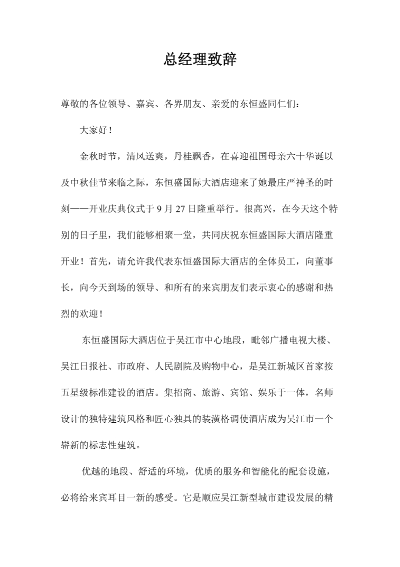 开业总经理致辞.doc_第1页