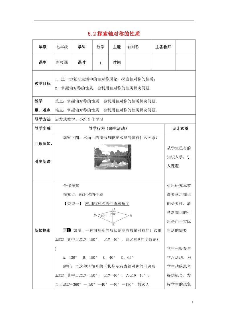 山东省济南市槐荫区七年级数学下册第五章生活中的轴对称5.2探索轴对称的性质教案新版北师大版.doc_第1页