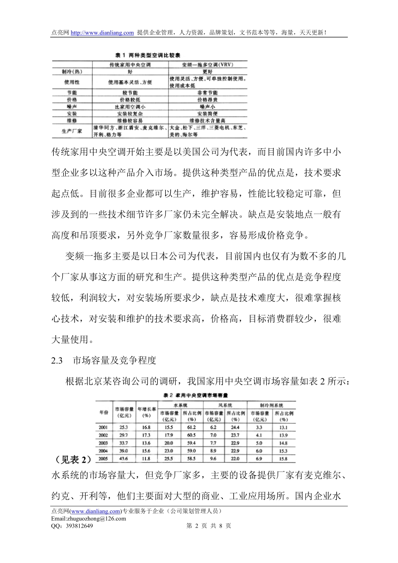 家用中央空调市场分析与企划建议(5).doc_第2页