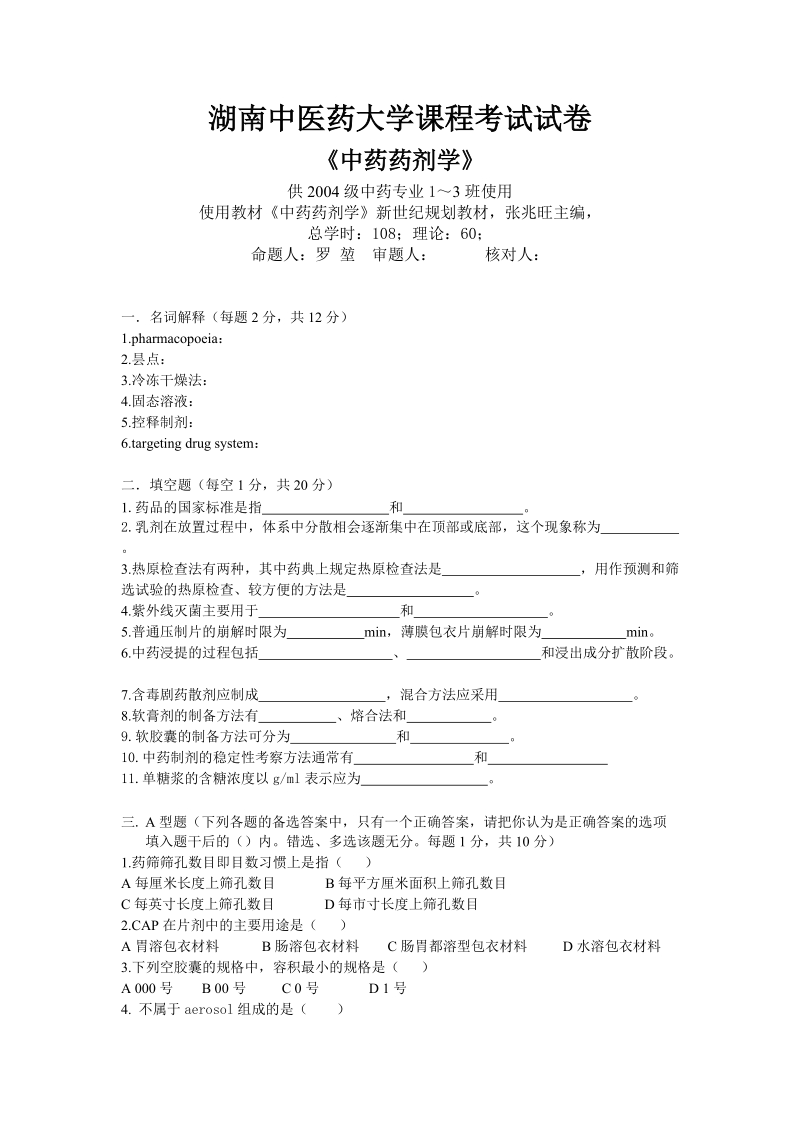 湖南中医药大学课程考试试卷 《中药药剂学》 供2004级中药专业1～3班.doc_第1页