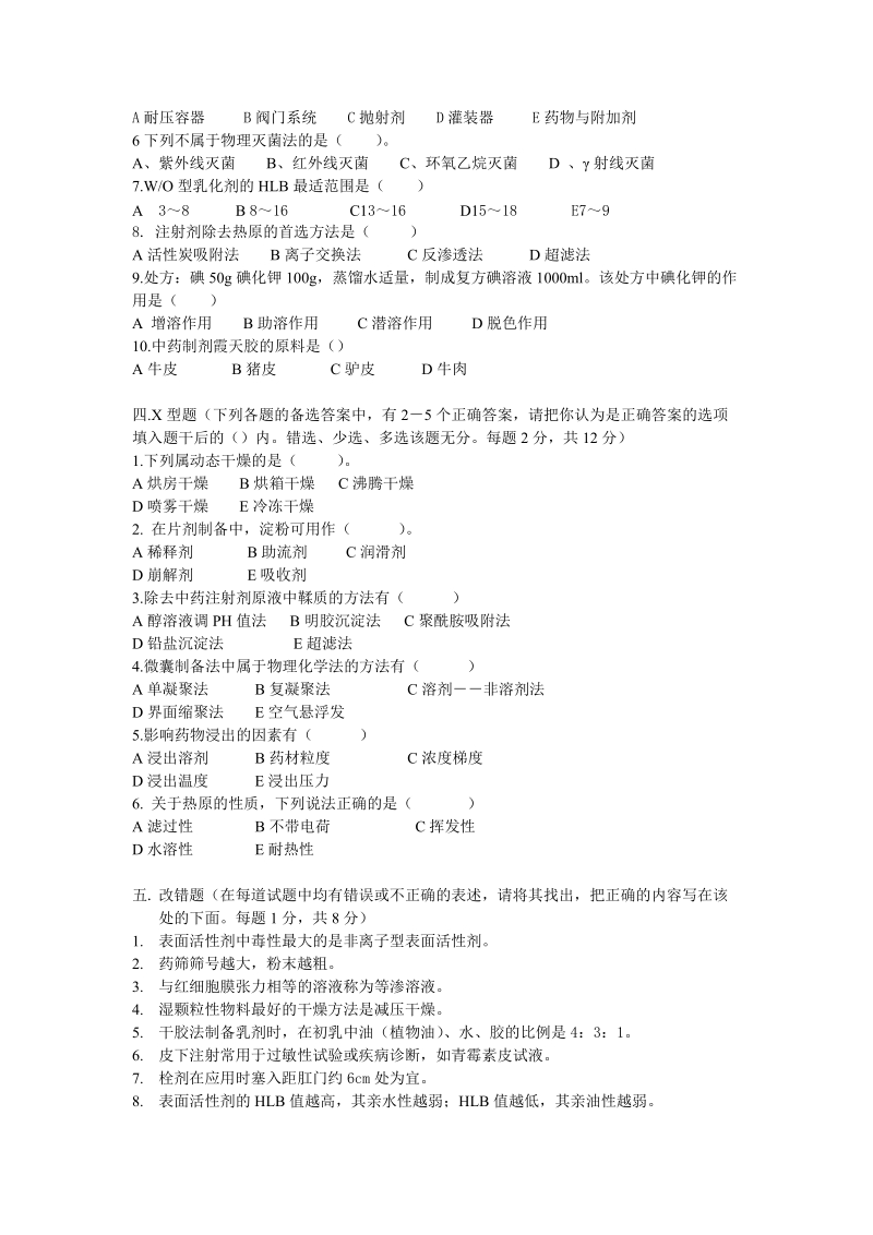 湖南中医药大学课程考试试卷 《中药药剂学》 供2004级中药专业1～3班.doc_第2页